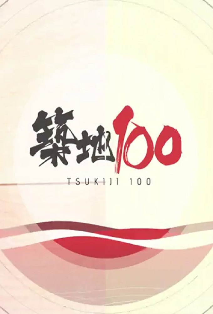 Tsukiji Market 100