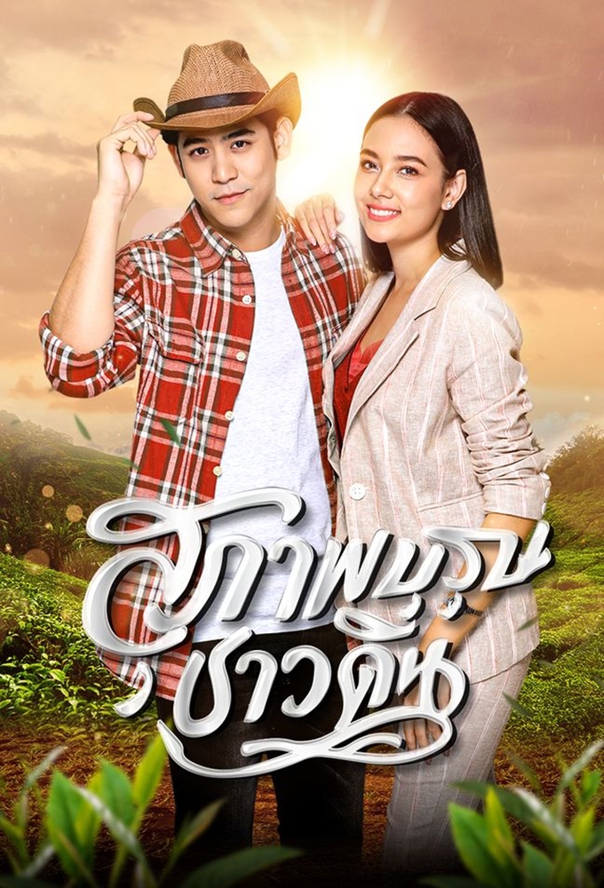 Suparburoot Chao Din (2019)