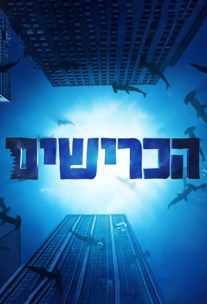 Shark Tank (Israel)
